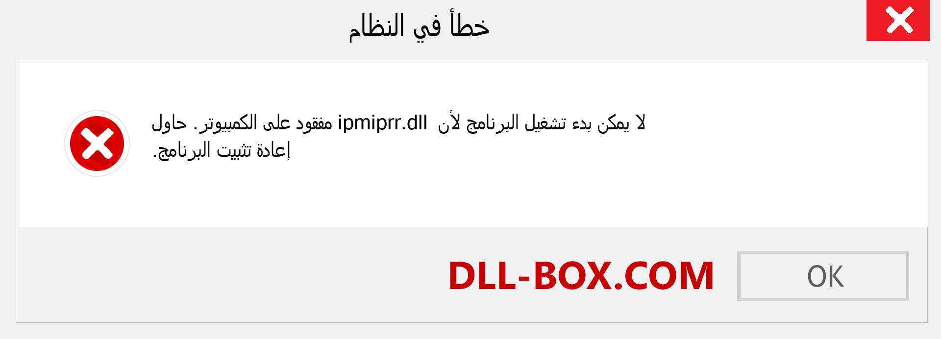 ملف ipmiprr.dll مفقود ؟. التنزيل لنظام التشغيل Windows 7 و 8 و 10 - إصلاح خطأ ipmiprr dll المفقود على Windows والصور والصور